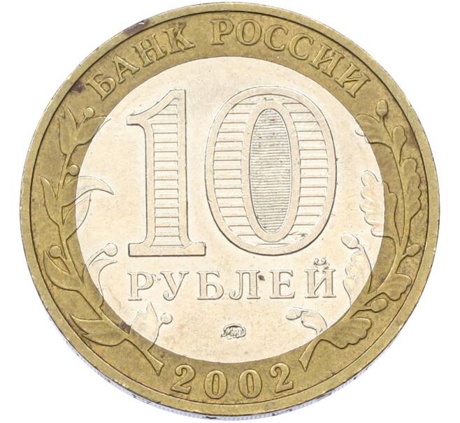 Монета 10 рублей 2002 года ММД «Вооруженные силы РФ» (Артикул: T11-39969) — Фото №2