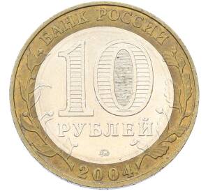 10 рублей 2004 года ММД «Древние города России — Дмитров» — Фото №2