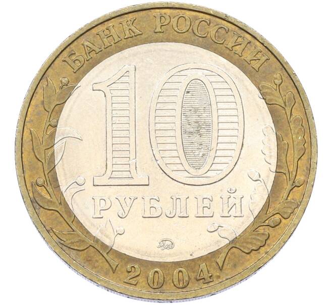 Монета 10 рублей 2004 года ММД «Древние города России — Дмитров» (Артикул: T11-39970) — Фото №2