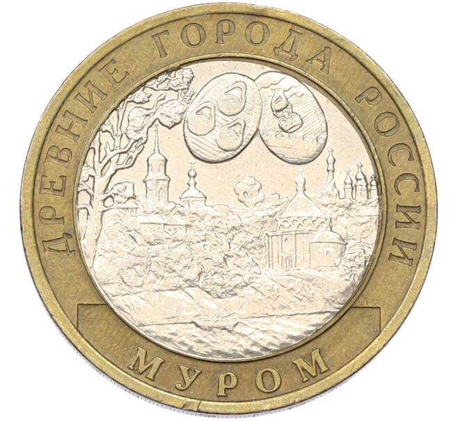 Монета 10 рублей 2003 года СПМД «Древние города России — Муром» (Артикул: T11-39971) — Фото №1