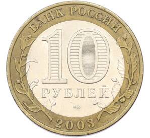 10 рублей 2003 года СПМД «Древние города России — Муром» — Фото №2