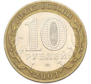 10 рублей 2003 года СПМД «Древние города России — Муром» — Фото №2