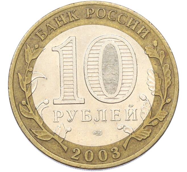 Монета 10 рублей 2003 года СПМД «Древние города России — Муром» (Артикул: T11-39972) — Фото №2