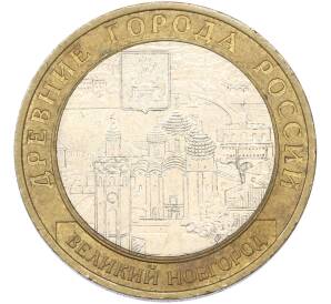 10 рублей 2009 года СПМД «Древние города России — Великий Новгород» — Фото №1