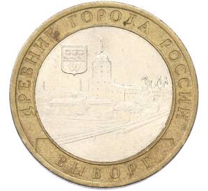 10 рублей 2009 года ММД «Древние города России — Выборг» — Фото №1