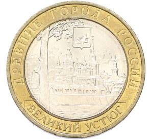 10 рублей 2007 года ММД «Древние города России — Великий Устюг»