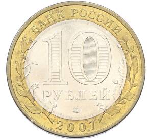 10 рублей 2007 года ММД «Древние города России — Великий Устюг»