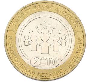 10 рублей 2010 года СПМД «Всероссийская перепись населения»