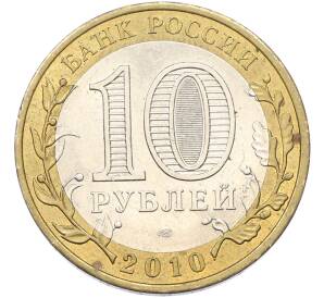 10 рублей 2010 года СПМД «Всероссийская перепись населения»