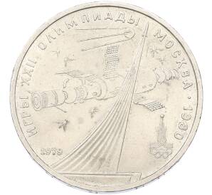 1 рубль 1979 года «XXII летние Олимпийские Игры 1980 в Москве (Олимпиада-80) — Обелиск покорителям космоса» — Фото №1