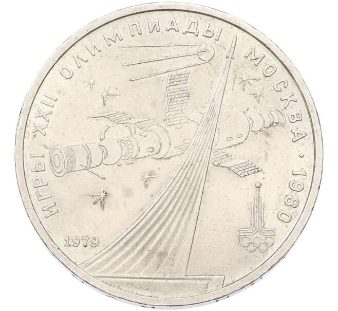 Монета 1 рубль 1979 года «XXII летние Олимпийские Игры 1980 в Москве (Олимпиада-80) — Обелиск покорителям космоса» (Артикул: T11-39978) — Фото №1