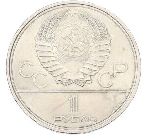 1 рубль 1979 года «XXII летние Олимпийские Игры 1980 в Москве (Олимпиада-80) — Обелиск покорителям космоса» — Фото №2