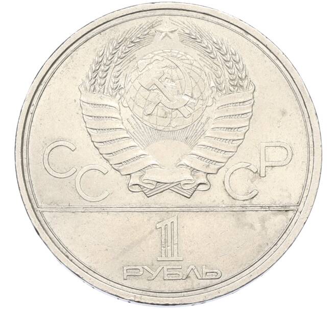 Монета 1 рубль 1979 года «XXII летние Олимпийские Игры 1980 в Москве (Олимпиада-80) — Обелиск покорителям космоса» (Артикул: T11-39978) — Фото №2