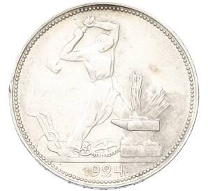 Один полтинник (50 копеек) 1924 года (ПЛ) — Фото №1