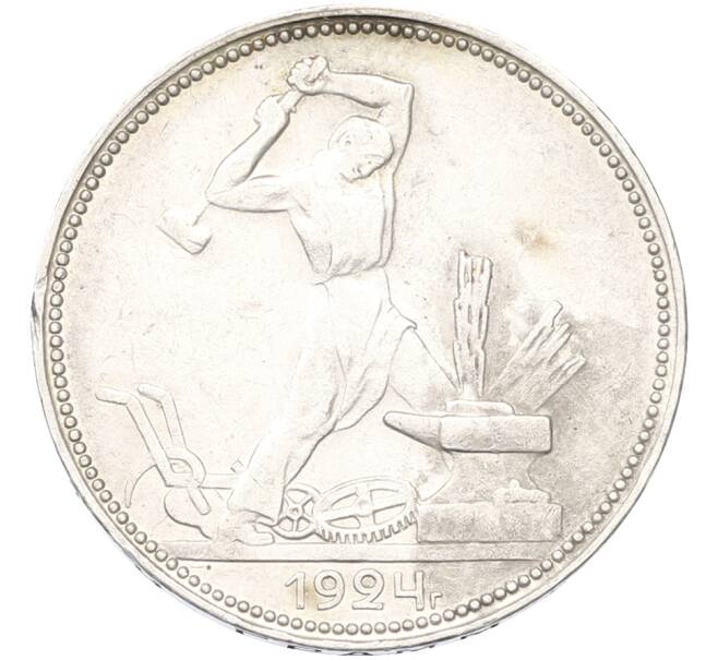 Монета Один полтинник (50 копеек) 1924 года (ПЛ) (Артикул: T11-39979) — Фото №1