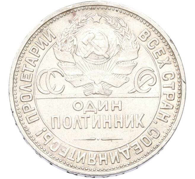 Монета Один полтинник (50 копеек) 1924 года (ПЛ) (Артикул: T11-39979) — Фото №2