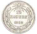 Монета 15 копеек 1922 года (Артикул: T11-39980) — Фото №1