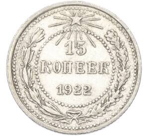15 копеек 1922 года — Фото №1