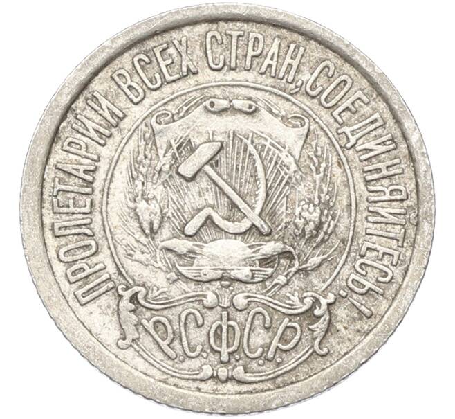 Монета 15 копеек 1922 года (Артикул: T11-39980) — Фото №2