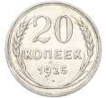 Монета 20 копеек 1925 года (Артикул: T11-39981) — Фото №1