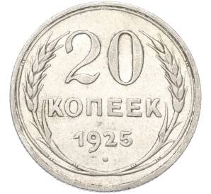 20 копеек 1925 года — Фото №1