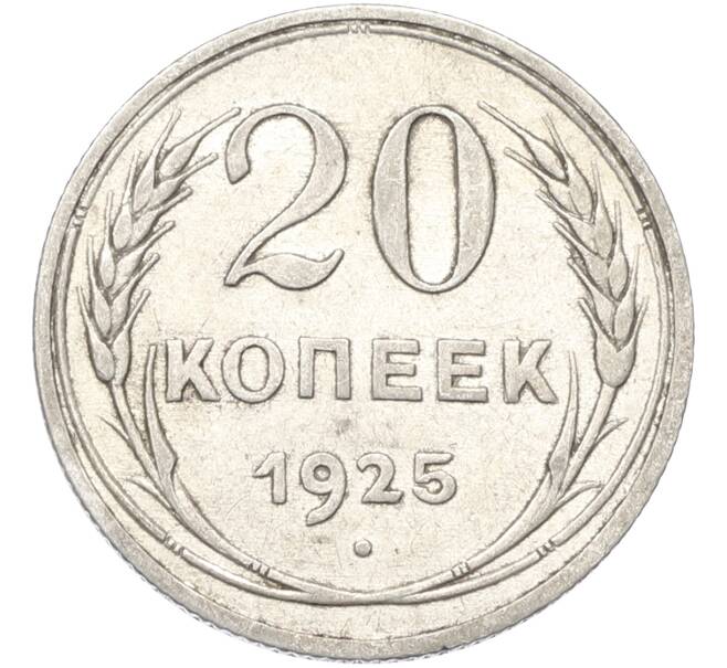 Монета 20 копеек 1925 года (Артикул: T11-39981) — Фото №1