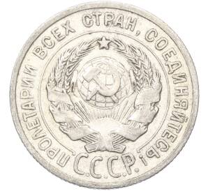 20 копеек 1925 года — Фото №2