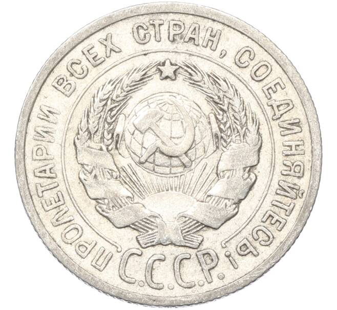 Монета 20 копеек 1925 года (Артикул: T11-39981) — Фото №2