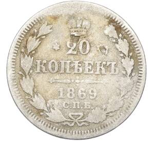 20 копеек 1869 года СПБ HI — Фото №1