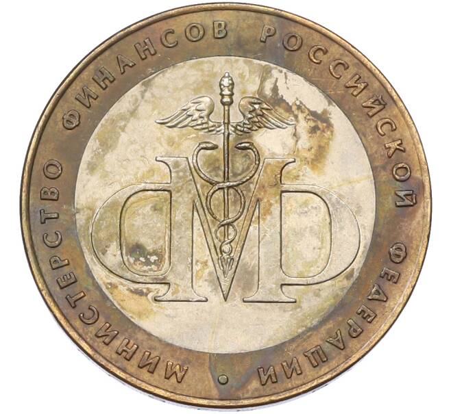 Монета 10 рублей 2002 года ММД «Министерство финансов» (Артикул: T11-39983) — Фото №1