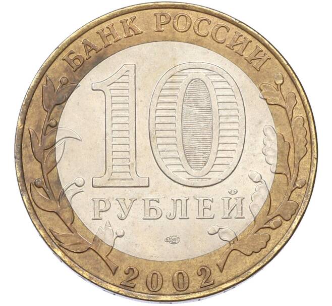 Монета 10 рублей 2002 года ММД «Министерство финансов» (Артикул: T11-39983) — Фото №2