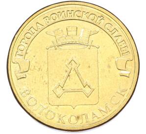 10 рублей 2013 года СПМД «Города Воинской славы (ГВС) — Волоколамск» — Фото №1
