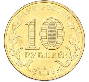 10 рублей 2013 года СПМД «Города Воинской славы (ГВС) — Волоколамск» — Фото №2