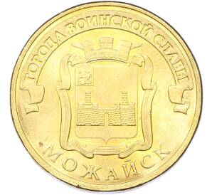 10 рублей 2015 года СПМД «Города Воинской славы (ГВС) — Можайск» — Фото №1