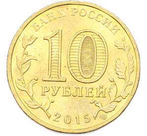 10 рублей 2015 года СПМД «Города Воинской славы (ГВС) — Можайск» — Фото №2