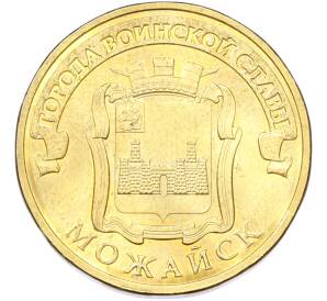 10 рублей 2015 года СПМД «Города Воинской славы (ГВС) — Можайск» — Фото №1