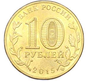 10 рублей 2015 года СПМД «Города Воинской славы (ГВС) — Можайск» — Фото №2