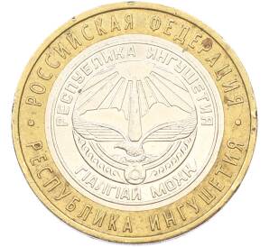 10 рублей 2014 года СПМД «Российская Федерация — Республика Ингушетия» — Фото №1