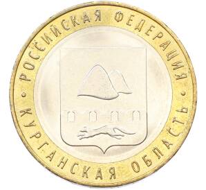 10 рублей 2018 года ММД «Российская Федерация — Курганская область» — Фото №1