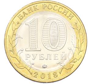 10 рублей 2018 года ММД «Российская Федерация — Курганская область» — Фото №2