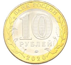 10 рублей 2020 года ММД «Российская Федерация — Московская область» — Фото №2