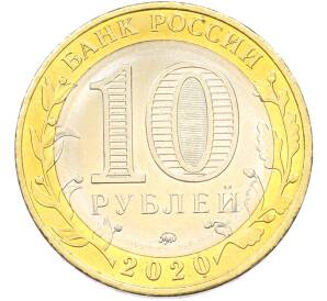 10 рублей 2020 года ММД «Российская Федерация — Московская область» — Фото №2