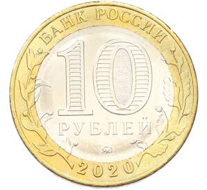 10 рублей 2020 года ММД «Российская Федерация — Московская область» — Фото №2