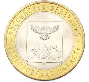 10 рублей 2016 года СПМД «Российская Федерация — Белгородская область» — Фото №1