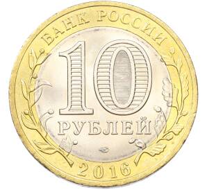 10 рублей 2016 года СПМД «Российская Федерация — Белгородская область» — Фото №2