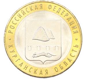 10 рублей 2018 года ММД «Российская Федерация — Курганская область» — Фото №1