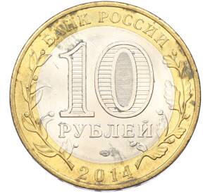 10 рублей 2014 года СПМД «Древние города России — Нерехта» — Фото №2