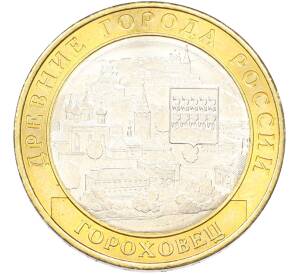 10 рублей 2018 года ММД «Древние города России — Гороховец» — Фото №1
