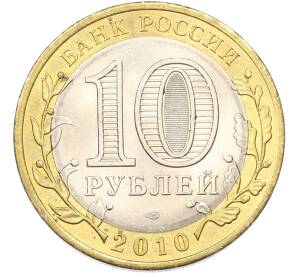 10 рублей 2010 года СПМД «Древние города России — Юрьевец» — Фото №2