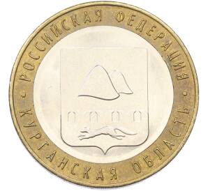 10 рублей 2018 года ММД «Российская Федерация — Курганская область» — Фото №1